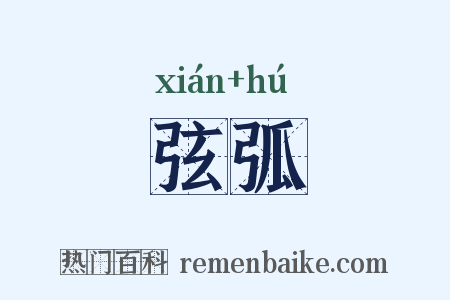 弦弧是什么意思的图片